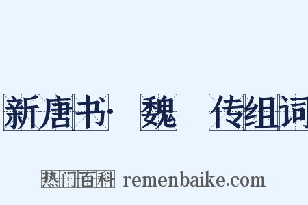 新唐书·魏謩传组词是什么意思的图片